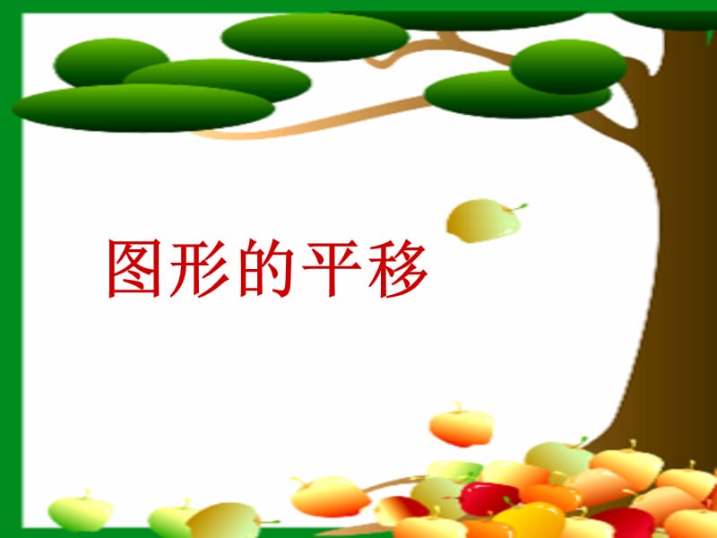 PPT-图形的平移课件.ppt_第1页