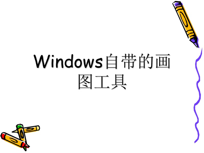 Windows自带的画图工具PPT.ppt_第1页