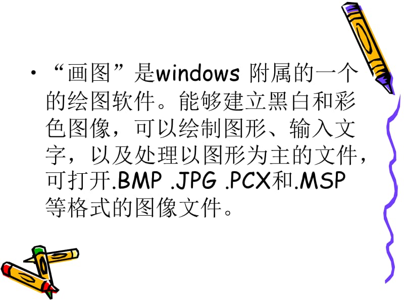 Windows自带的画图工具PPT.ppt_第2页