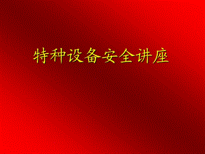 《特種設(shè)備安全法》學習講座.ppt