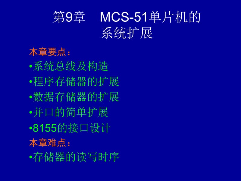 MCS-51单片机的系统扩展.ppt_第1页