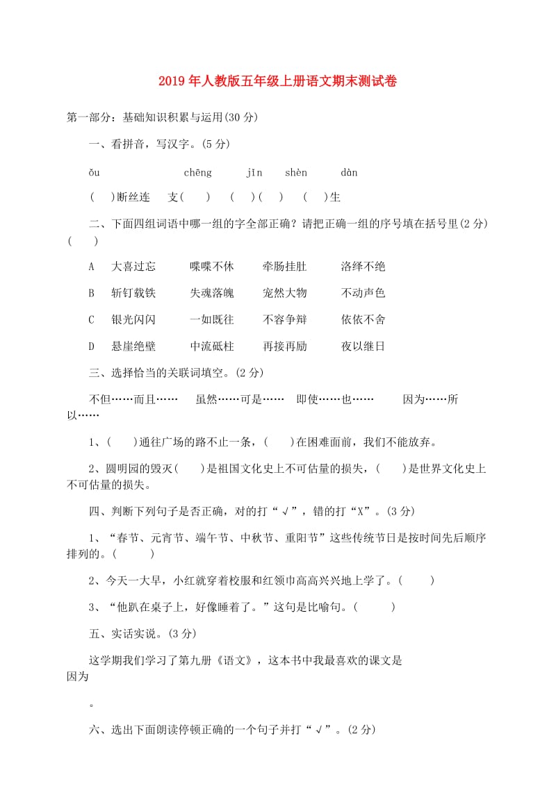 2019年人教版五年级上册语文期末测试卷.doc_第1页