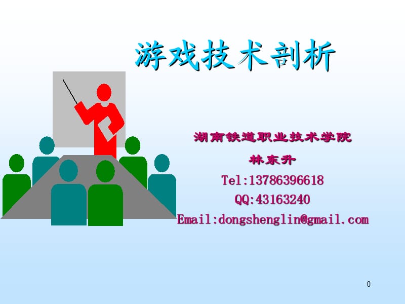 《游戏中的关卡》PPT课件.ppt_第1页