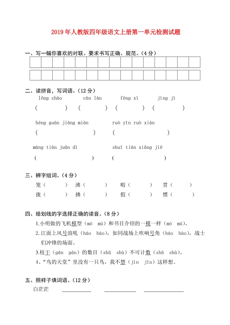 2019年人教版四年级语文上册第一单元检测试题.doc_第1页