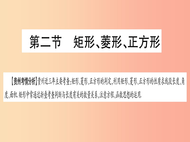 （贵州专版）2019中考数学总复习 第一轮 考点系统复习 第5章 四边形 第2节 矩形、菱形、正方形课件.ppt_第1页