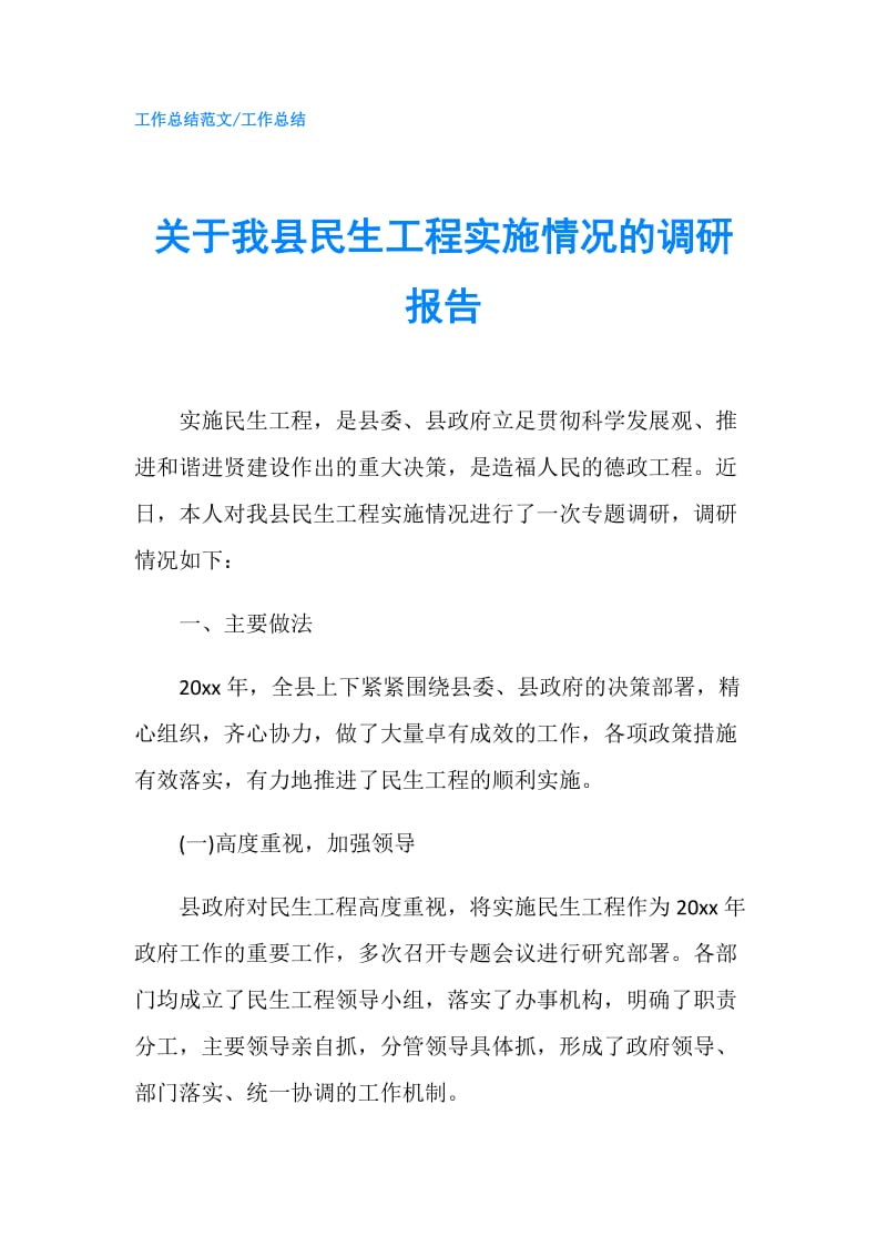 关于我县民生工程实施情况的调研报告.doc_第1页