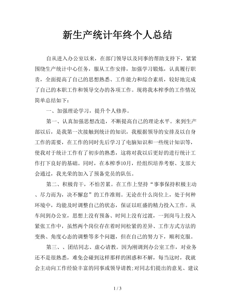 新生产统计年终个人总结.doc_第1页