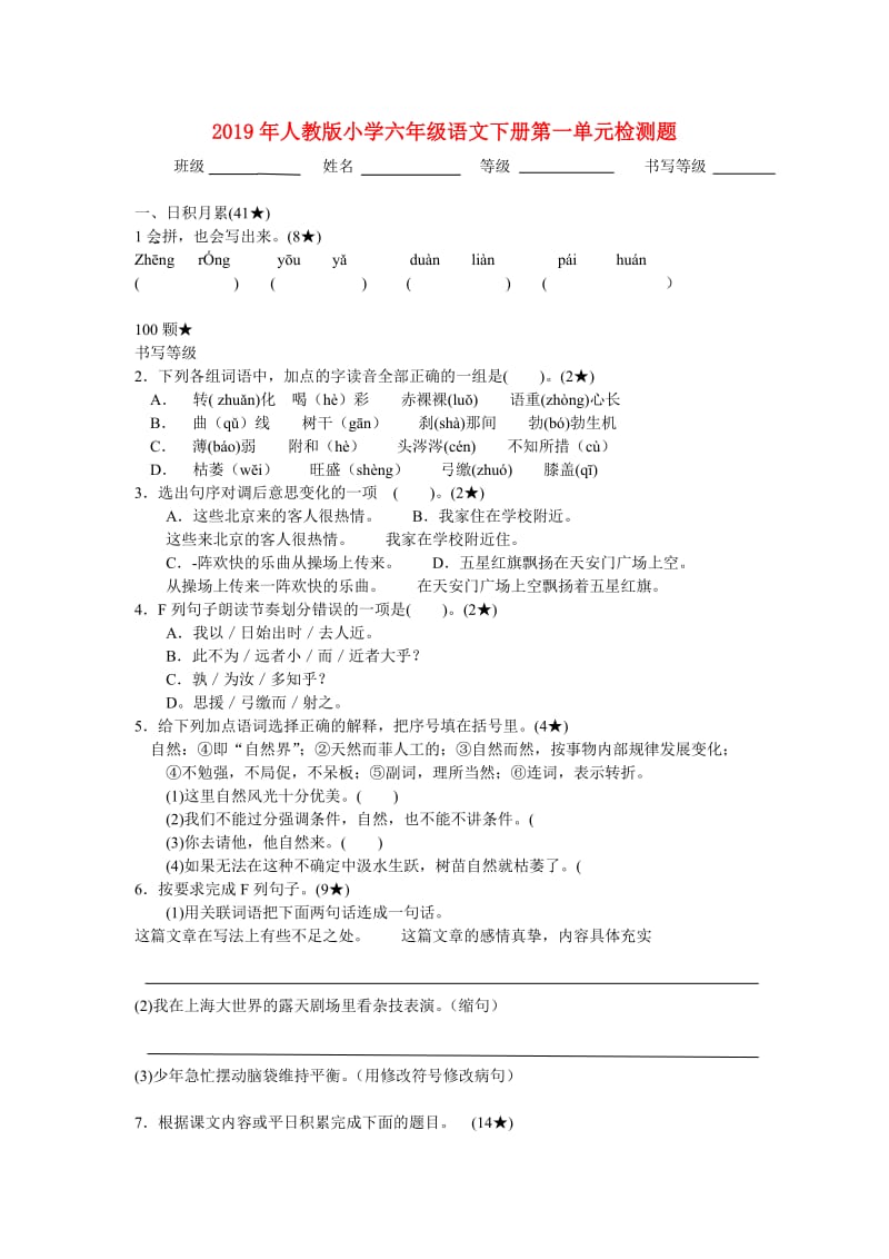 2019年人教版小学六年级语文下册第一单元检测题.doc_第1页