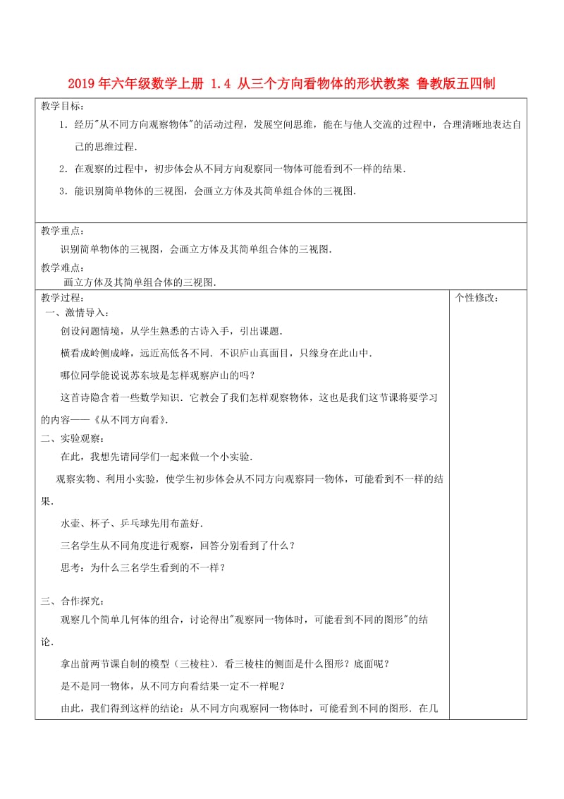 2019年六年级数学上册 1.4 从三个方向看物体的形状教案 鲁教版五四制.doc_第1页