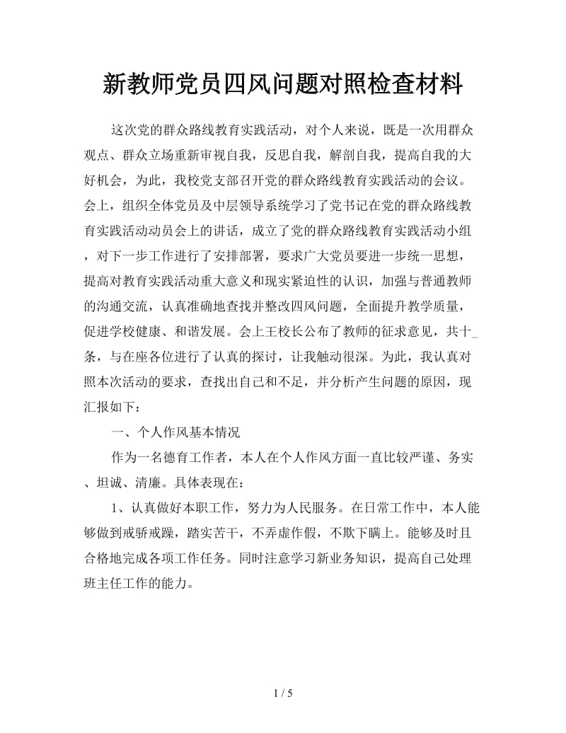 新教师党员四风问题对照检查材料.doc_第1页