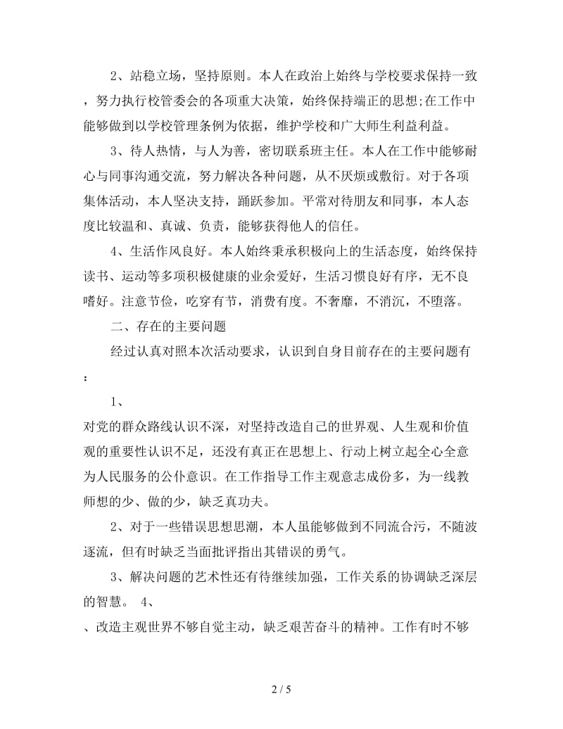 新教师党员四风问题对照检查材料.doc_第2页