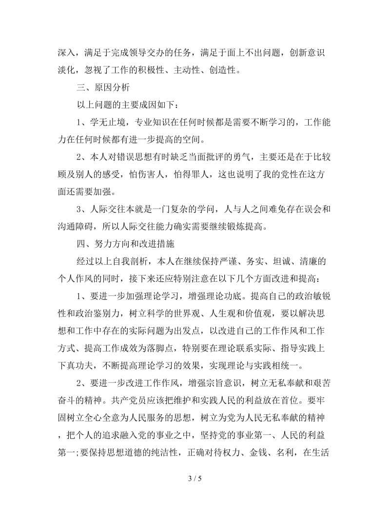 新教师党员四风问题对照检查材料.doc_第3页