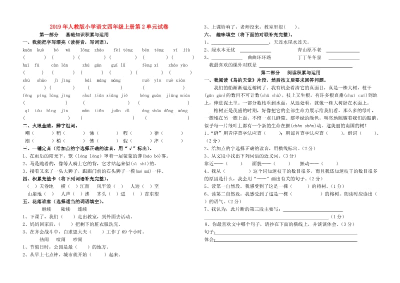 2019年人教版小学语文四年级上册第2单元试卷.doc_第1页