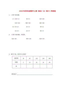 2019年四年級數(shù)學上冊 除法（2）練習 蘇教版.doc