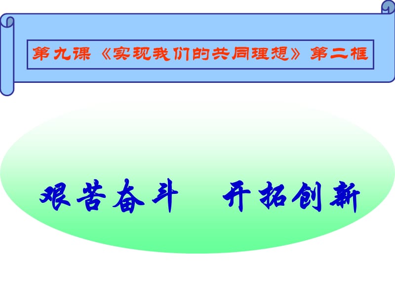 《艰苦奋斗开拓创新》PPT课件.ppt_第1页