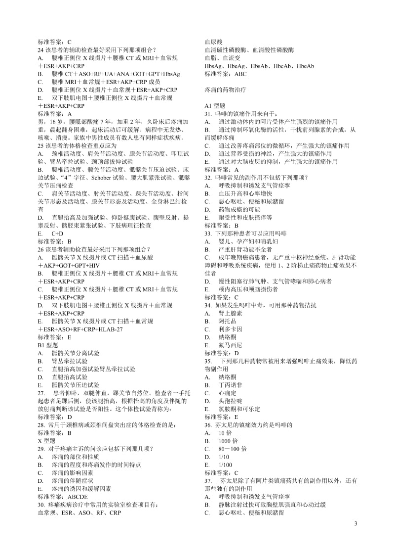 疼痛诊疗学部分题库.doc_第3页