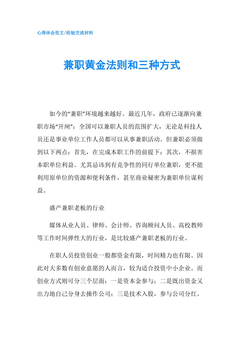 兼职黄金法则和三种方式.doc_第1页