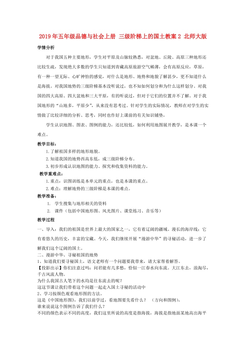 2019年五年级品德与社会上册 三级阶梯上的国土教案2 北师大版.doc_第1页