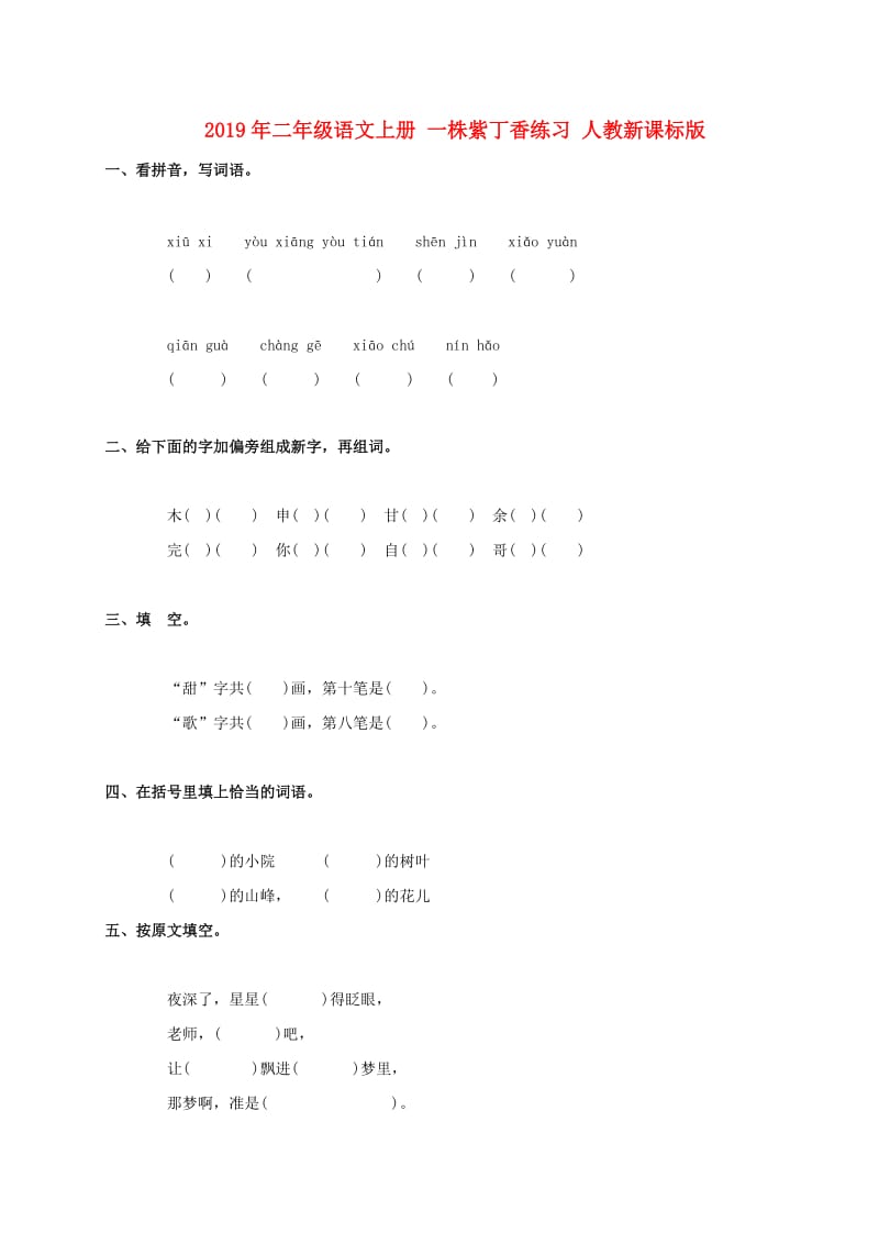 2019年二年级语文上册 一株紫丁香练习 人教新课标版.doc_第1页