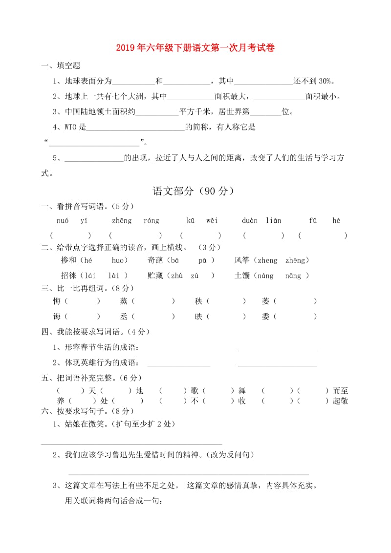 2019年六年级下册语文第一次月考试卷.doc_第1页