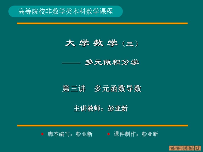 《多元函数的导数》PPT课件.ppt_第1页