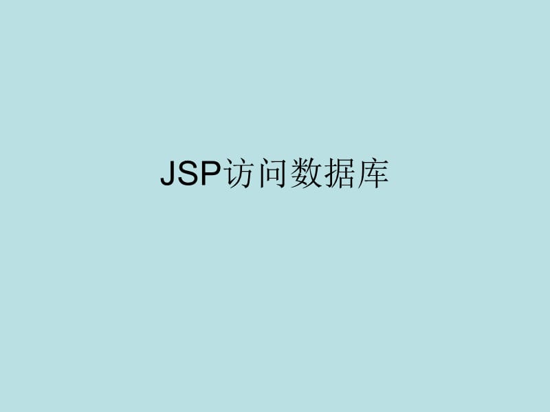 《JSP访问数据库》PPT课件.ppt_第1页