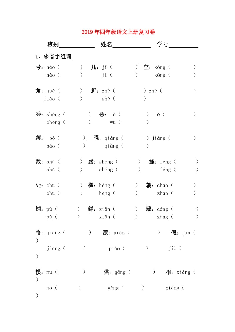 2019年四年级语文上册复习卷.doc_第1页