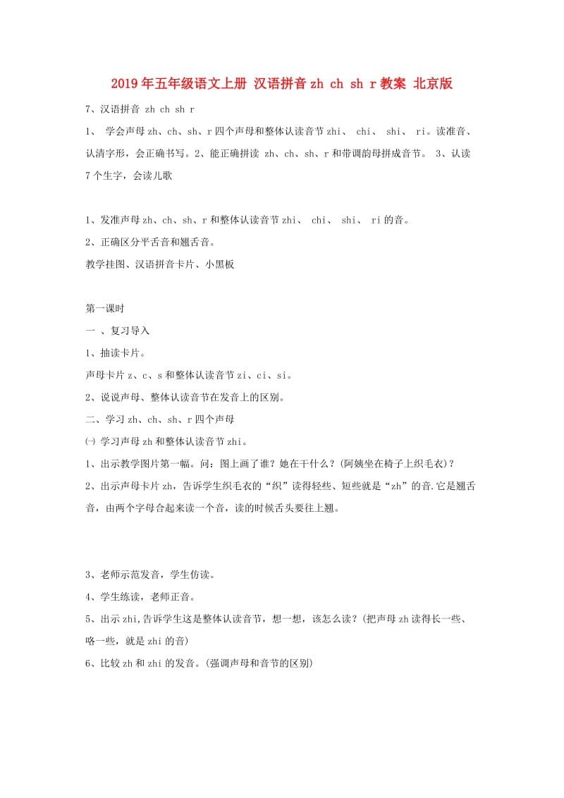 2019年五年级语文上册 汉语拼音zh ch sh r教案 北京版.doc_第1页