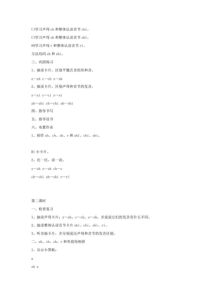 2019年五年级语文上册 汉语拼音zh ch sh r教案 北京版.doc_第2页