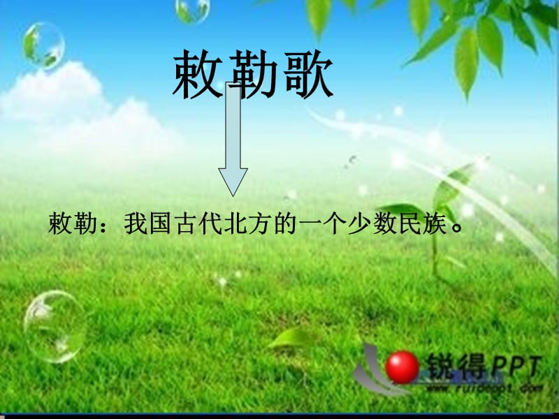 《古诗两首敕勒歌》PPT课件.ppt_第2页