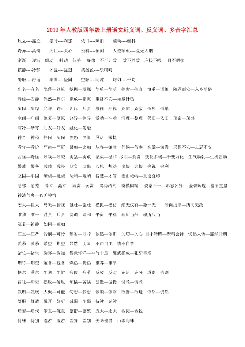 2019年人教版四年级上册语文近义词、反义词、多音字汇总.doc_第1页