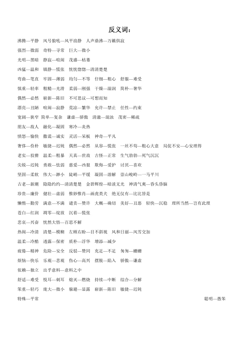 2019年人教版四年级上册语文近义词、反义词、多音字汇总.doc_第2页