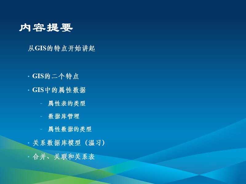 《属性数据管理》PPT课件.ppt_第2页