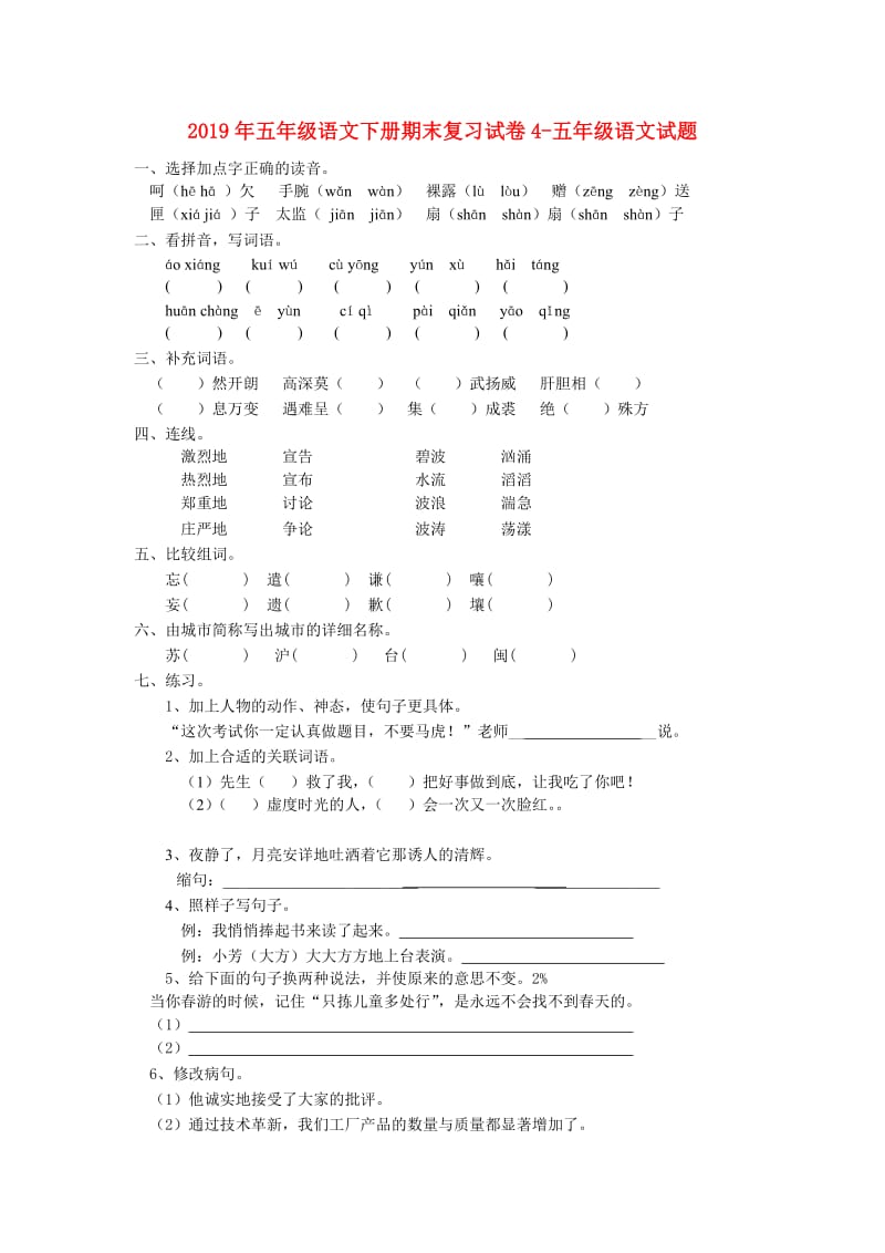 2019年五年级语文下册期末复习试卷4-五年级语文试题.doc_第1页