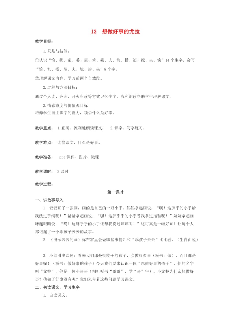 2019年二年级语文下册 课文3 13 想做好事的尤拉教案 西师大版.doc_第1页