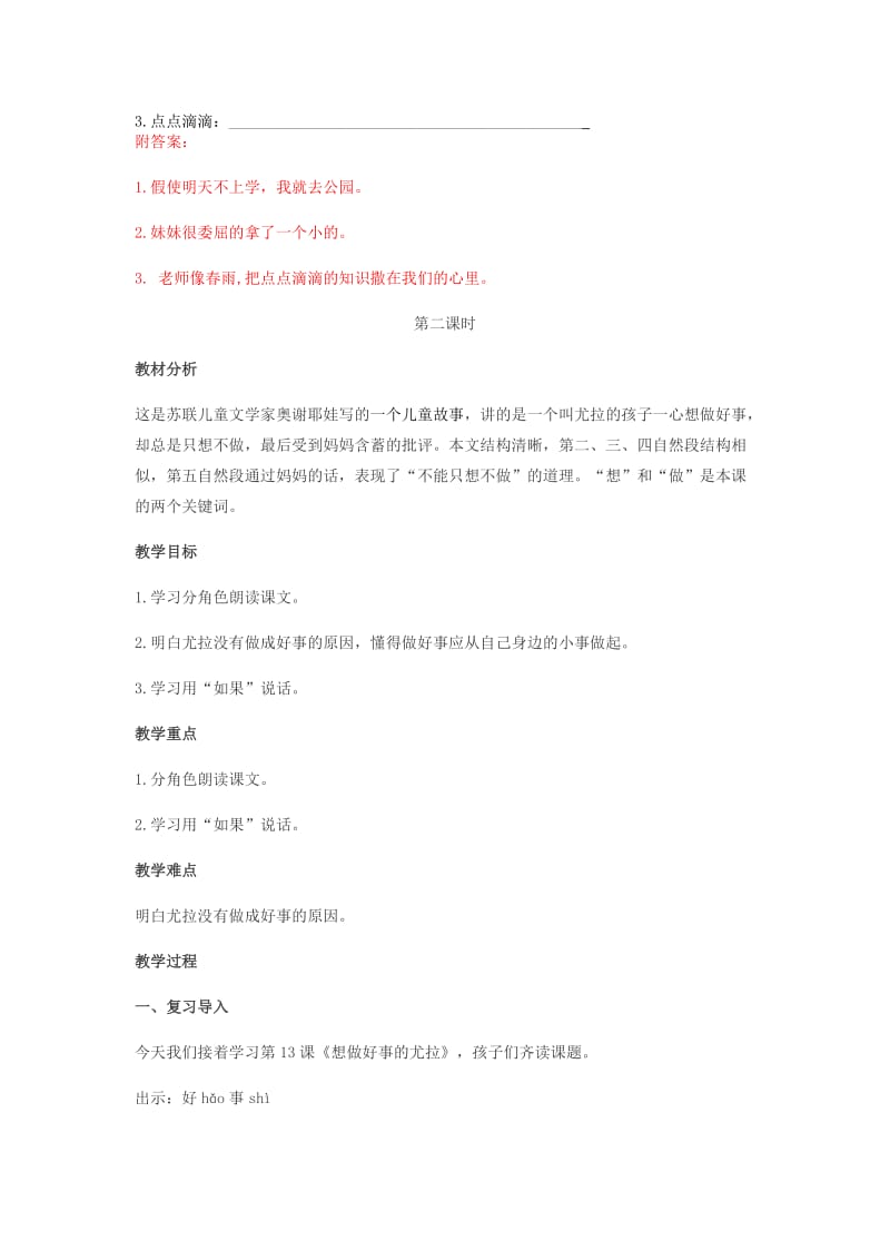 2019年二年级语文下册 课文3 13 想做好事的尤拉教案 西师大版.doc_第3页