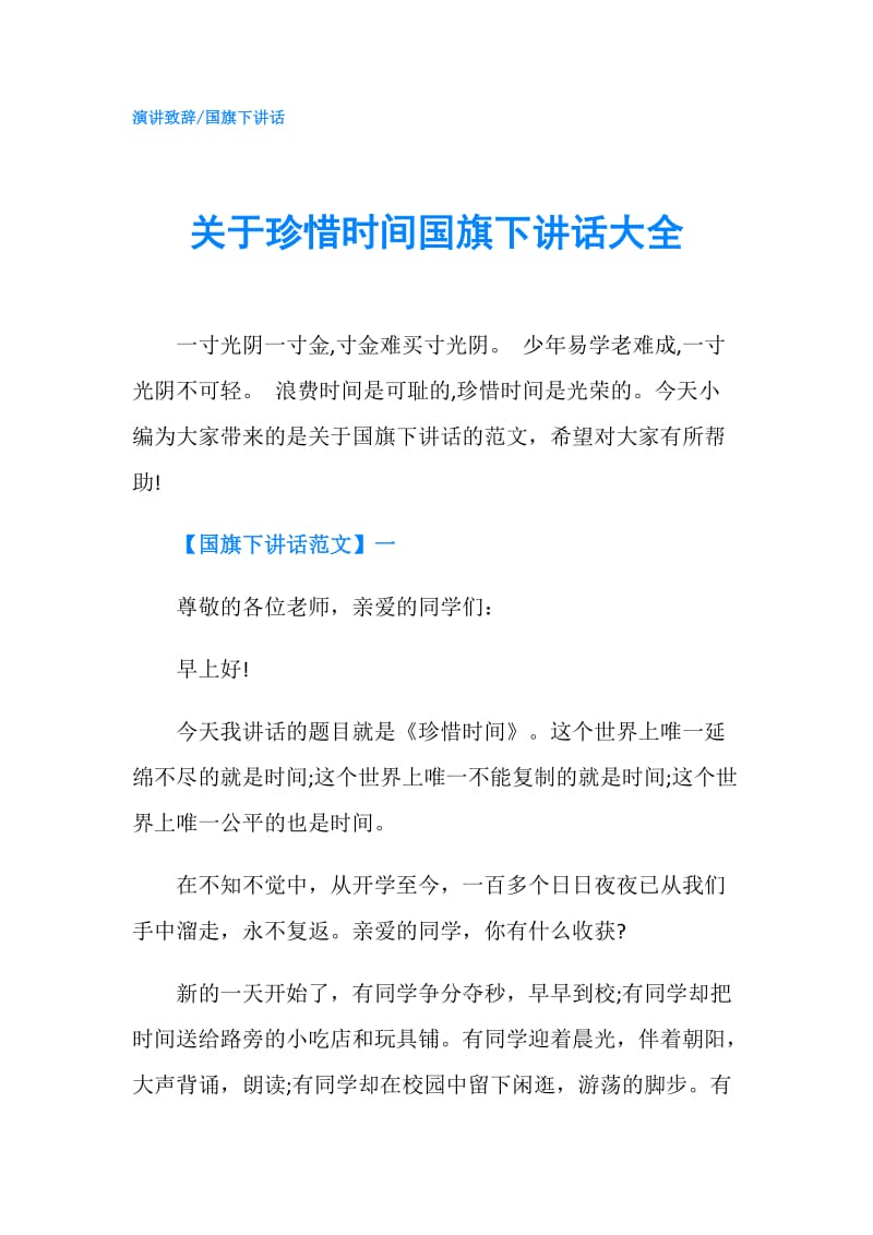 关于珍惜时间国旗下讲话大全.doc_第1页