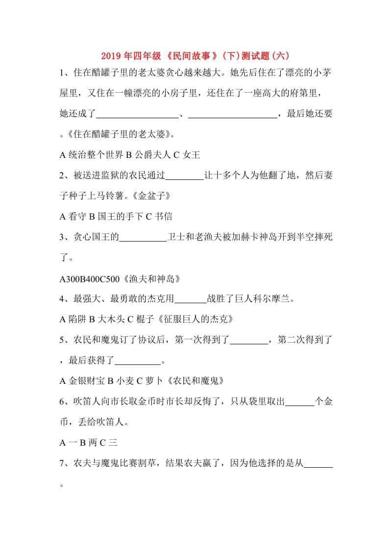 2019年四年级《民间故事》(下)测试题(六).doc_第1页