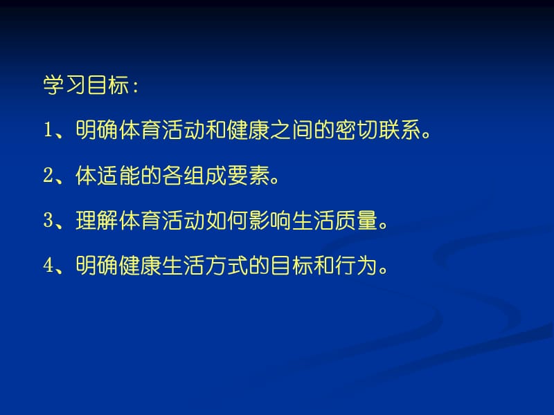 《体育活动和健康》PPT课件.ppt_第2页