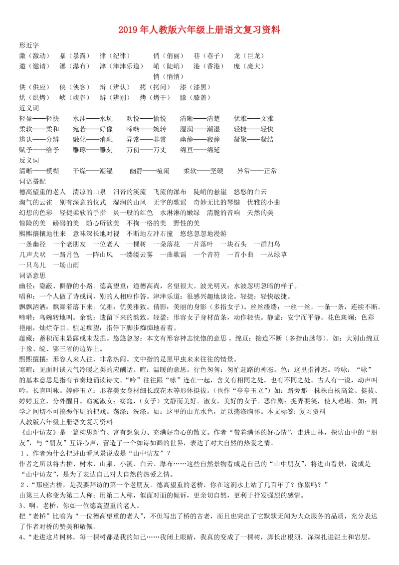 2019年人教版六年级上册语文复习资料.doc_第1页