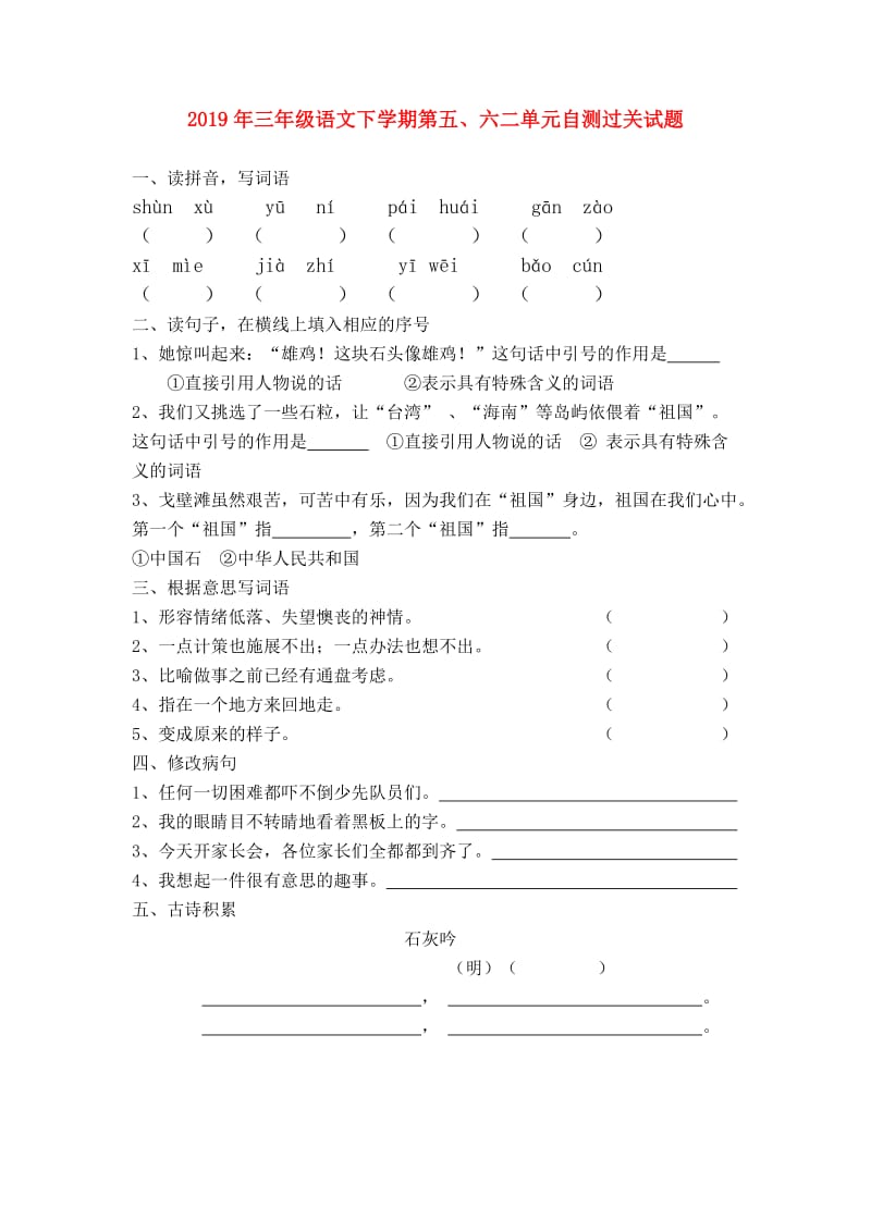 2019年三年级语文下学期第五、六二单元自测过关试题.doc_第1页