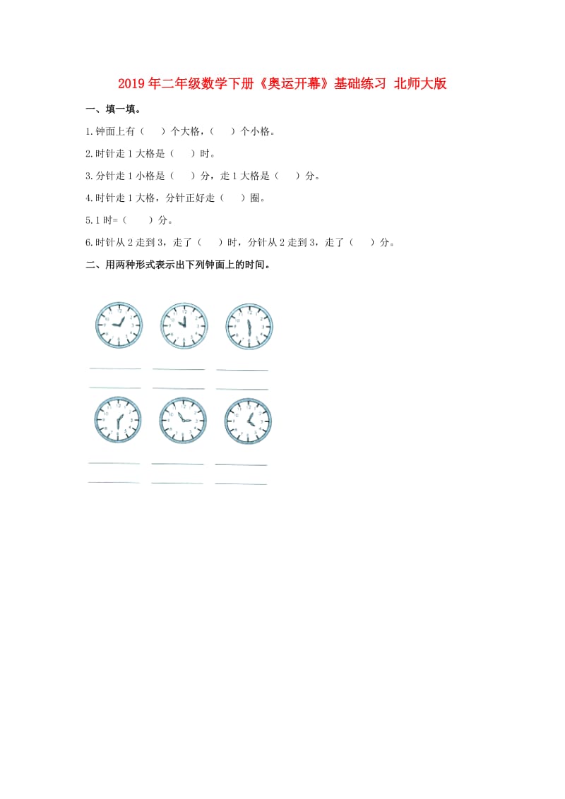 2019年二年级数学下册《奥运开幕》基础练习 北师大版.doc_第1页