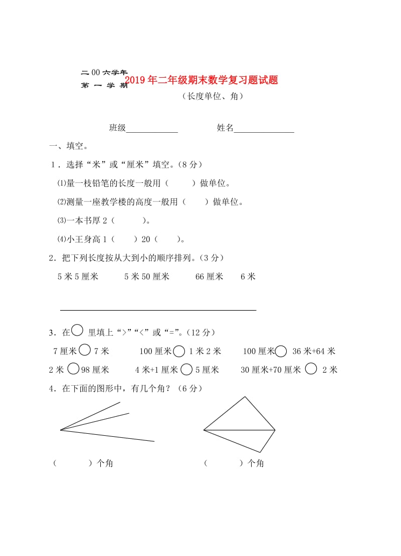 2019年二年级期末数学复习题试题.doc_第1页