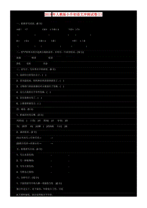 2019年人教版小升初語(yǔ)文沖刺試卷(I).doc