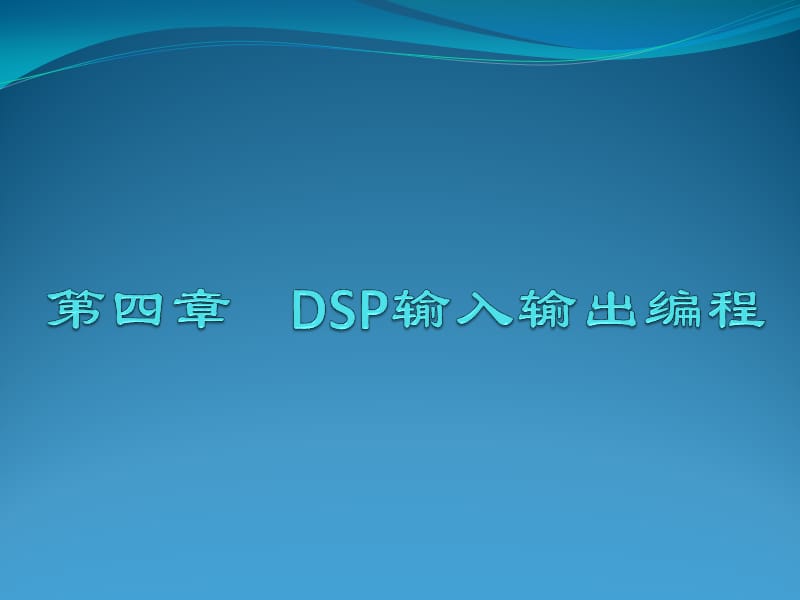 《DSP输入输出编程》PPT课件.pptx_第1页