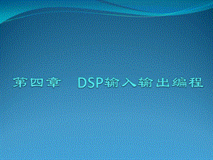 《DSP輸入輸出編程》PPT課件.pptx