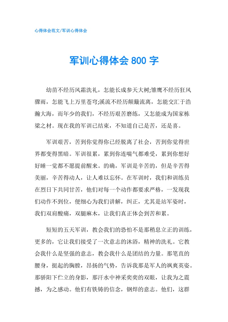 军训心得体会800字.doc_第1页