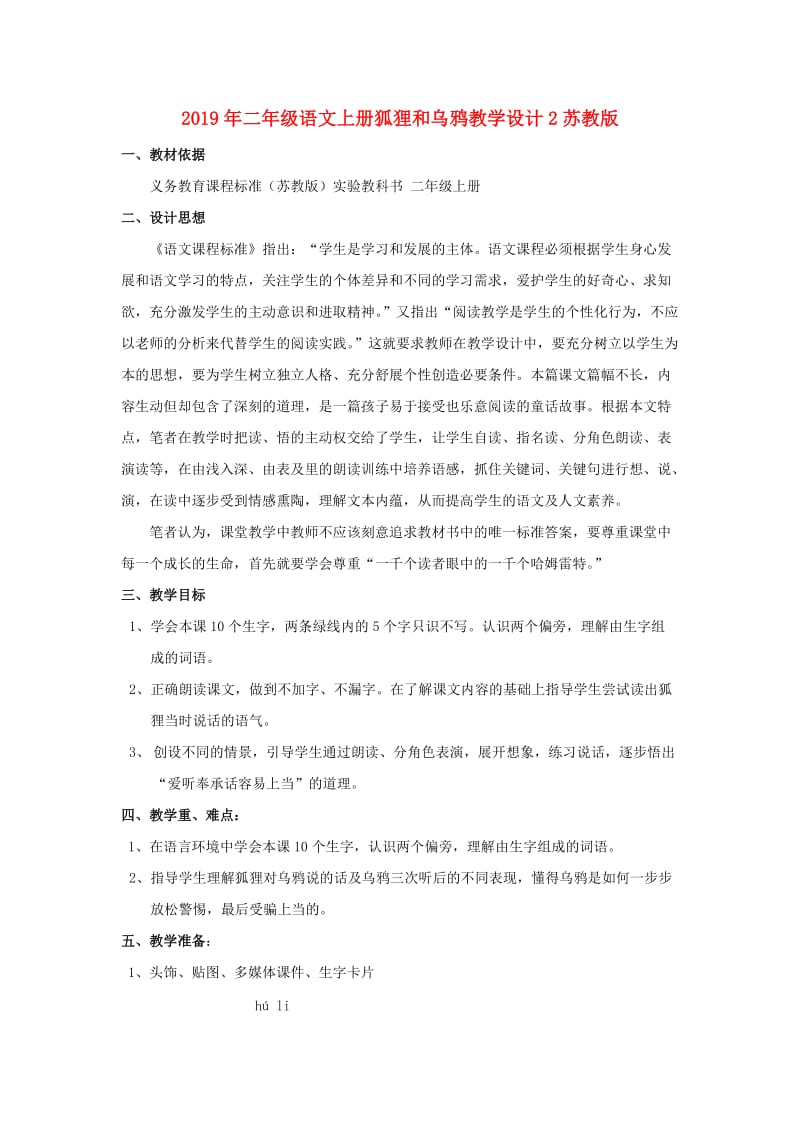 2019年二年级语文上册狐狸和乌鸦教学设计2苏教版 .doc_第1页