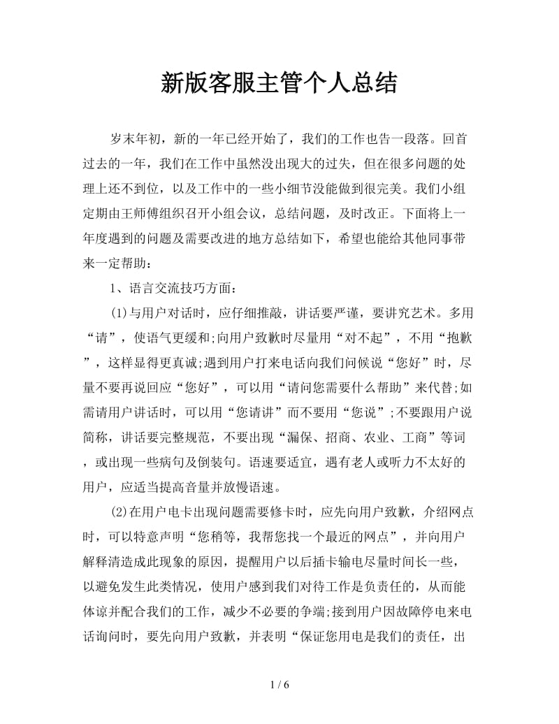 新版客服主管个人总结.doc_第1页