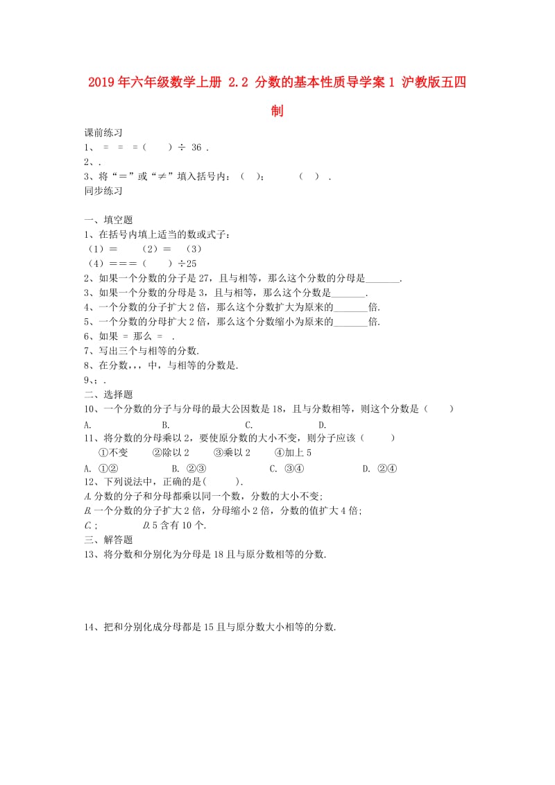 2019年六年级数学上册 2.2 分数的基本性质导学案1 沪教版五四制.doc_第1页